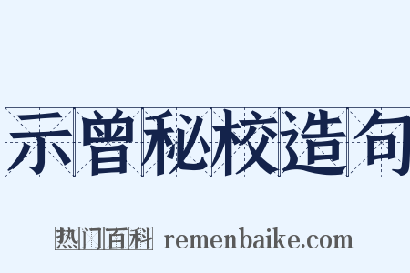 示曾秘校造句是什么意思的图片